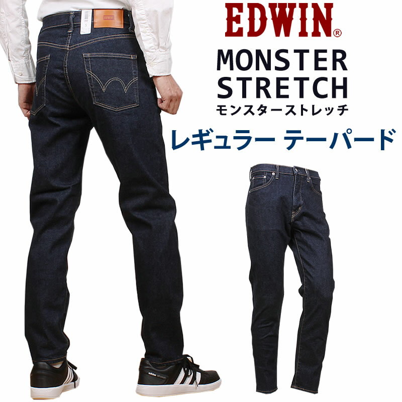 EDWIN エドウイン モンスターストレッチ レギュラー テーパードエドウィン MONSTER STRETCH EM33_100 アクス三信/AXS SANSHIN/サンシン【税込￥13200（本体価格￥12000）】