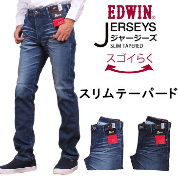 【SALE】≪M、Lサイズ≫ラクしてかっこいい新感覚ジーンズ♪スリムテーパードEDWIN/エドウィン/エドウイン/JERSEYS/ジャージーズ/スリム/スキニー/ストレッチ/テーパードER32_146_126【税込￥9790（本体価格￥8900）】