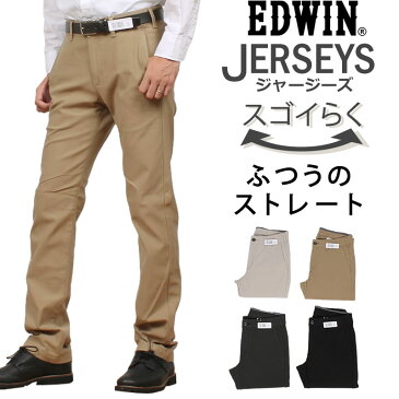 【SALE】ラクしてかっこいい新感覚チノパン♪ふつうのストレート チノEDWIN/エドウィン/エドウイン/JERSEYS/ジャージーズ/ストレッチ/チノ/ブラックERK03_334_314_376_375【税込￥8690（本体価格￥7900）】