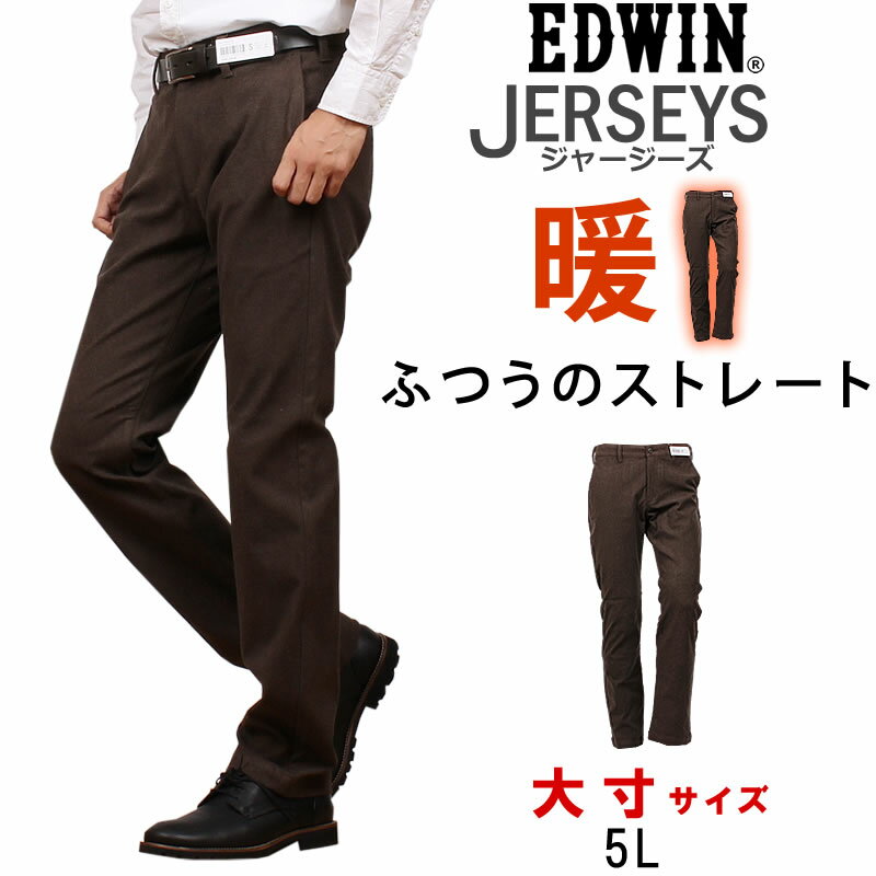 ≪ラスト1点！5L≫EDWIN エドウィン 大きいサイズ ジャージーズ 暖 チノ ふつうのストレート エドウイン JERSEYS ストレッチ チノ ブラックERK03_1725アクス三信/AXS SANSHIN/サンシン【税込￥9790（本体価格￥8900）】