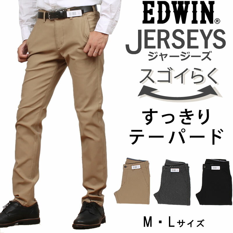 【SALE】≪M・Lサイズ≫ラクしてかっこいい新感覚チノパン♪すっきりテーパード チノEDWIN/エドウィン/エドウイン/JERSEYS/ジャージーズ/ストレッチ/チノ/ブラックERK32_314_402【税込￥8690（本体価格￥7900）】