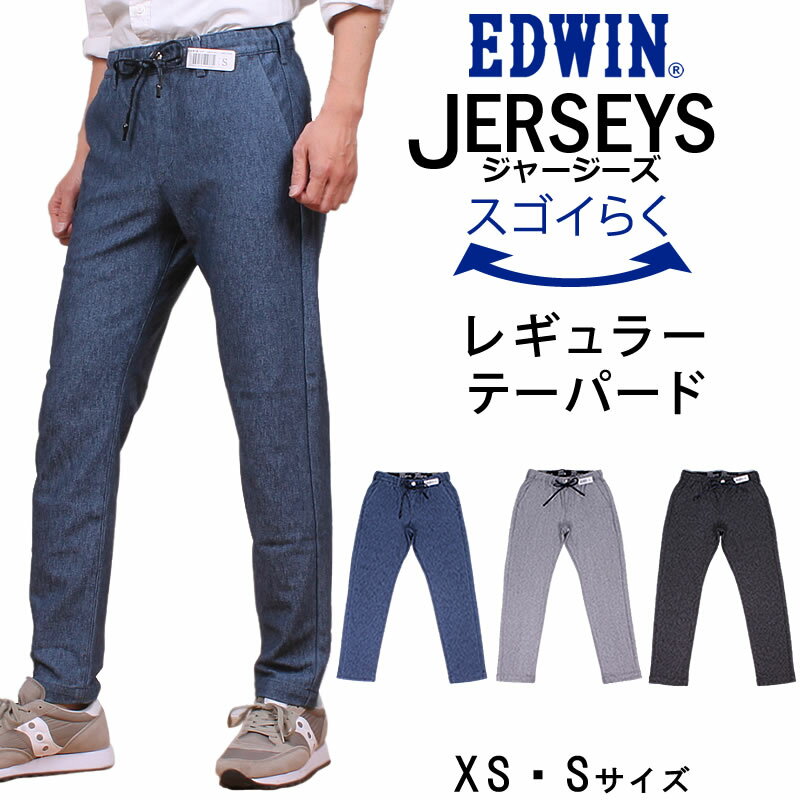 【SALE】≪XS・Sサイズ≫ジャージーズレギュラーテーパード/スウェット/トラウザーEDWIN/エドウィン/エドウイン/JERSEYS/ERKE33_298_200_202_276【税込￥8690（本体価格￥7900）】