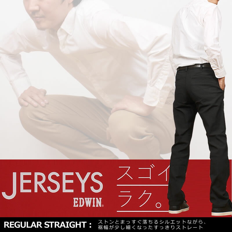 EDWIN エドウィン ジャージーズ チノ レギュラーストレートエドウイン JERSEYS ブラックJM703_116_114_175アクス三信/AXS SANSHIN/サンシン【税込￥8800（本体価格￥8000）】