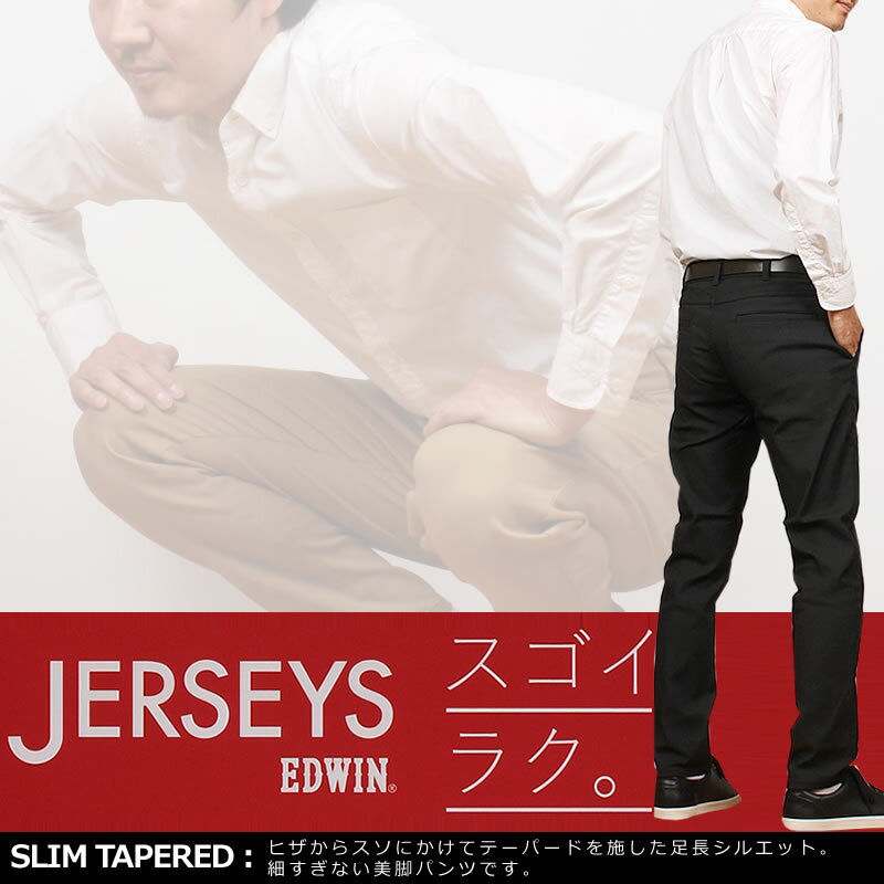 EDWIN エドウィン ジャージーズ チノ スリム テーパードエドウイン JERSEYS ブラックJM732_116_114_175アクス三信/AXS SANSHIN/サンシン【税込￥8800（本体価格￥8000）】