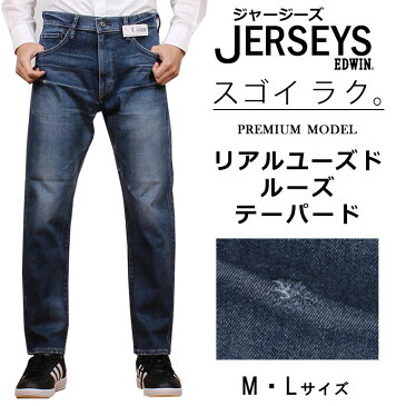 【SALE】≪M・Lサイズ≫EDWIN エドウィン NEW JERSEYS　【プレミアムモデル】 ルーズ テーパード リアルユーズドエドウイン クラッシュ ジャージーズ　ジーンズJMP34_126アクス三信/AXS SANSHIN/サンシン【税込￥19800（本体価格￥18000）】