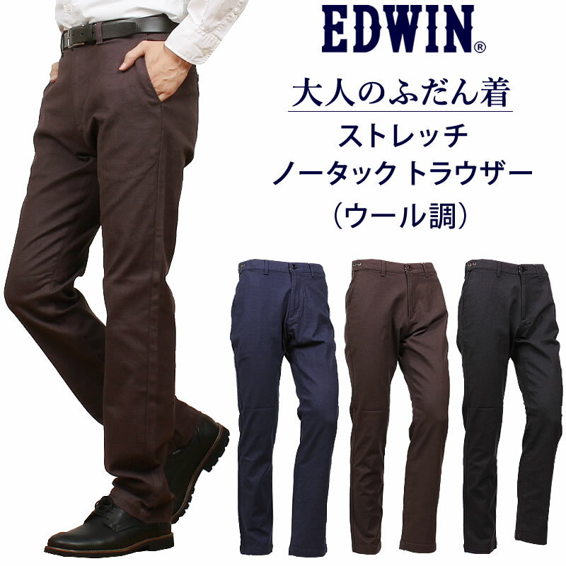 EDWIN エドウィン 大人のふだん着 ノータックトラウザー ウール調 ストレッチアジャスター チノ KHAKIS チノパンツ エドウインK10503_704_712_775アクス三信/AXS SANSHIN/サンシン