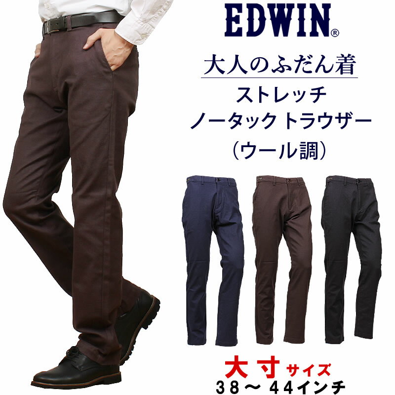 38～44インチ EDWIN エドウィン 大人のふだん着 ノータックトラウザー ウール調 ストレッチアジャスター チノ KHAKIS チノパンツ エドウインK10503_9704_9712_9775アクス三信/AXS SANSHIN/サンシン