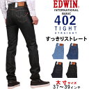 【10%OFF】37 38 39インチ インターナショナルベーシック 402 すっきりストレート/ジーンズ/デニム/日本製EDWIN/エドウィン/エドウイン/E402_98_93_00_01 アクス三信/AXS SANSHIN/サンシン【税込￥9350（本体価格￥8500）】