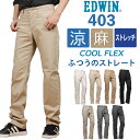 【10%OFF】EDWIN エドウィン 403 クール