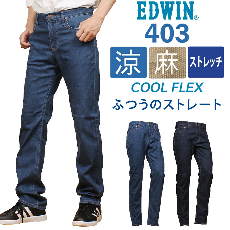 【10 OFF】EDWIN エドウィン 403 クールフレックス 麻ブレンド 涼 クール ストレッチ ジーンズ ふつうのストレートデニム エドウイン/E403CA_393-493_300アクス三信/AXS SANSHIN/サンシン【税込￥8800（本体価格￥8000）】