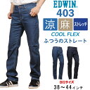 【10%OFF】【38～44インチ】EDWIN エドウィン 403 クールフレックス 麻ブレンド 涼 クール ストレッチ ジーンズ ふつうのストレートデニム エドウイン大きいサイズ/big/ビッグ/大寸E403CA_1393_1300【税込￥9900（本体価格￥9000）】