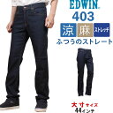 ≪ラスト1点！44インチ≫【10%OFF】EDWIN エドウィン 403 クール 麻ブレンド 涼 クール ストレッチ ジーンズ ふつうのストレートデニム エドウイン/E403CA_00アクス三信/AXS SANSHIN/サンシン【税込￥8800（本体価格￥8000）】