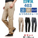 ≪42・44インチ≫【10%OFF】 EDWIN エドウィン 403 クール 麻ブレンド 涼 クール ストレッチ ジーンズ ふつうのストレートエドウイン/E403CA_16_14_75_176アクス三信/AXS SANSHIN/サンシン【税込￥8800（本体価格￥8000）】