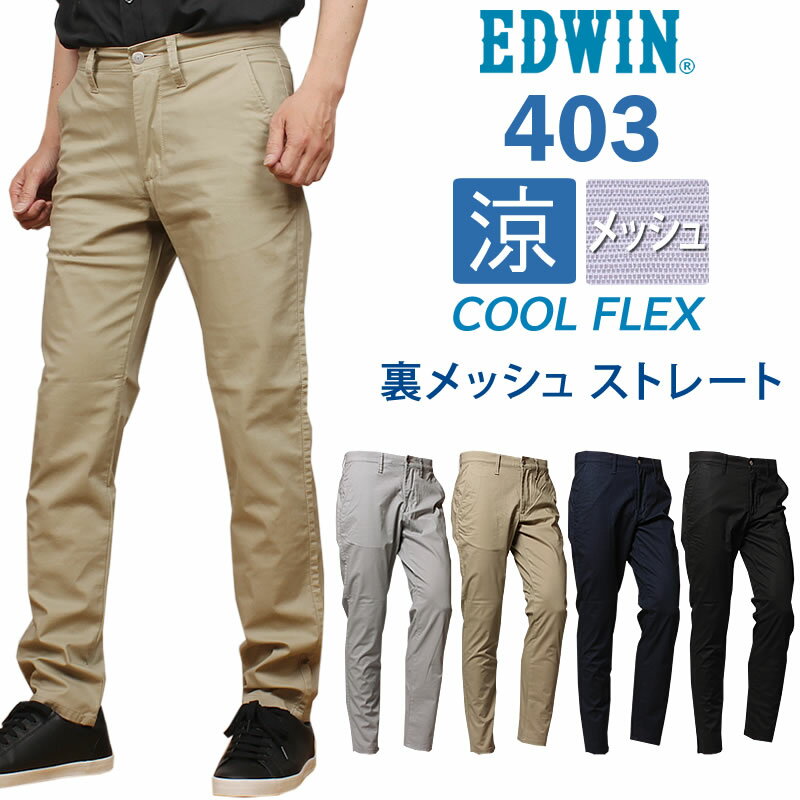 【10%OFF】EDWIN エドウィン 403 クールフレックス 裏メッシュ 涼 クール ふつうのストレートエドウイン /E403CH_102_114_104_175アクス三信/AXS SANSHIN/サンシン【税込￥8800（本体価格￥8000）】