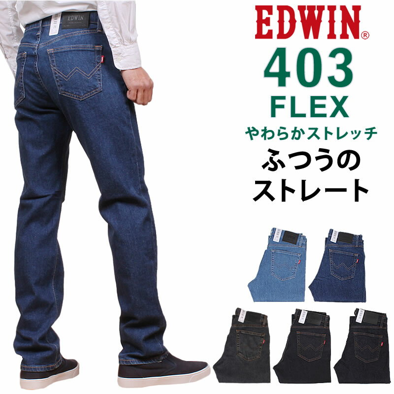 【10%OFF】EDWIN エドウィン 403 FLEX フ