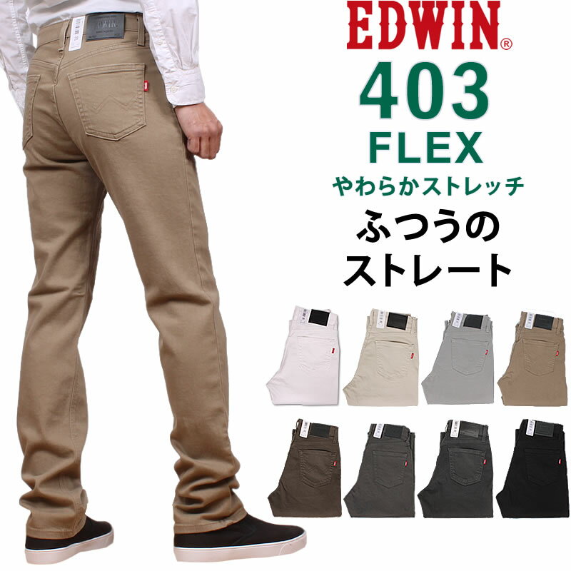 【10%OFF】EDWIN エドウィン 403 FLEX フレックス ふつうのストレート インターナショナルベーシック EDWIN エドウイン ストレッチ E403F_34_16_14_21_68_76_75_18_118アクス三信/AXS SANSHIN/サンシン【税込￥8250（本体価格￥7500）】