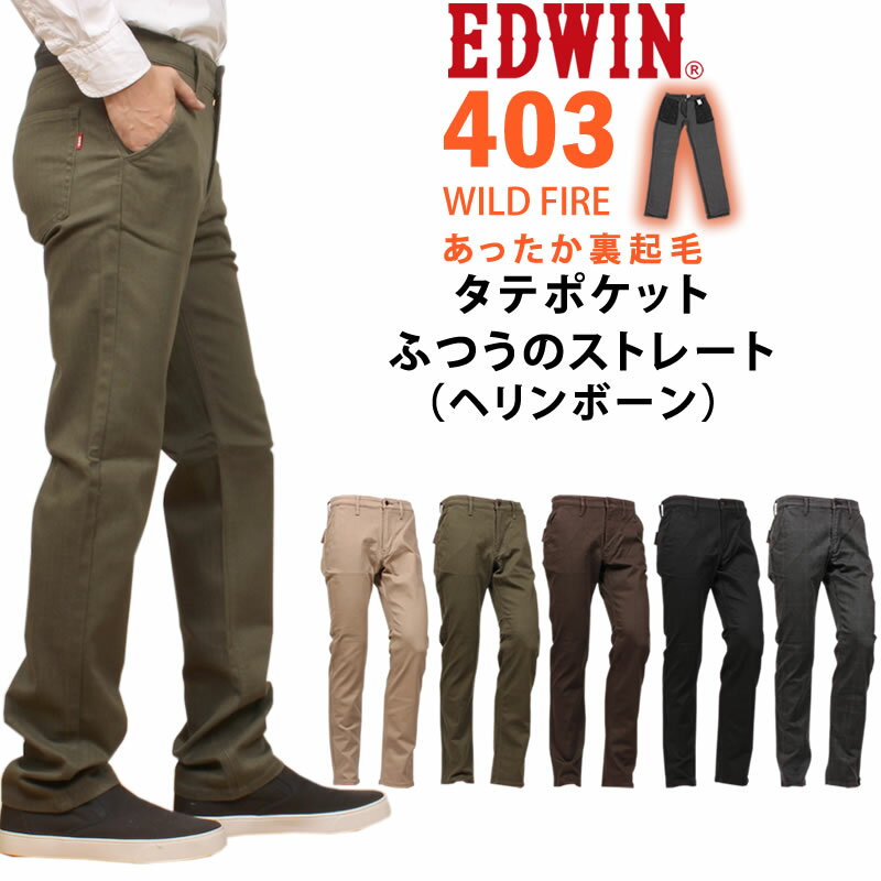 【SALE】EDWIN エドウィン 403 WILD FIRE 暖 タテポケット 裏起毛 ふつうのストレートエドウイン インターナショナルベーシック ワイルドファイアE43FSW_416_421_412_475_576 アクス/AXS【税込￥8690（本体価格￥7900）】