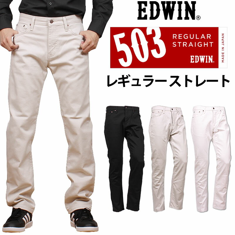 【10%OFF】EDWIN エドウィン 503 レギュラーストレートメンズ ジーンズ エドウイン E50303_75_24_18アクス三信/AXS SANSHIN/サンシン【税込￥9790（本体価格￥8900）】のサムネイル