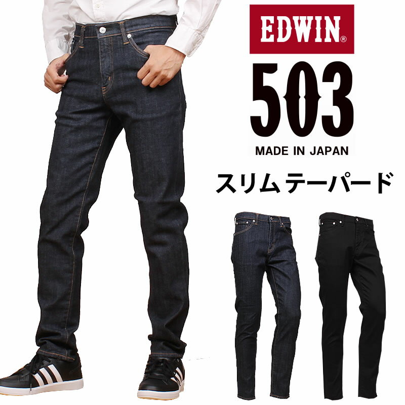 EDWIN エドウィン 503 スリムテーパードメンズ ジーンズ エドウイン E50312_00_75アクス三信/AXS SANSHIN/サンシン