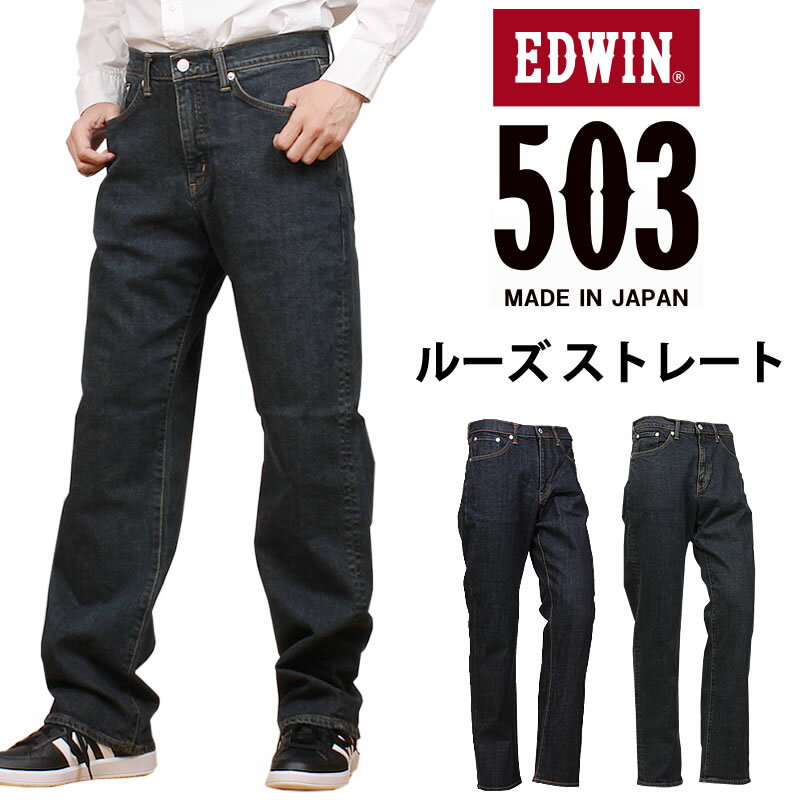 【10 OFF】EDWIN エドウィン 503 ルーズストレートメンズ ジーンズ エドウイン E50314_33_00アクス三信/AXS SANSHIN/サンシン【税込￥11000（本体価格￥10000）】