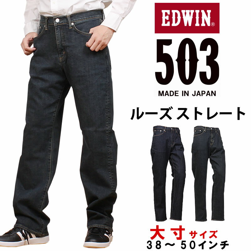 【10%OFF】【38～50インチ】EDWIN エドウィン 503 ルーズストレートメンズ ジーンズ エドウイン大きいサイズ/big/ビッグ/大寸 E50314_1033_1000アクス三信/AXS SANSHIN/サンシン【税込￥12100（本体価格￥11000）】