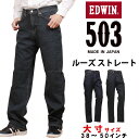 エドウイン 【10%OFF】【38〜50インチ】EDWIN エドウィン 503 ルーズストレートメンズ ジーンズ エドウイン大きいサイズ/big/ビッグ/大寸 E50314_1033_1000アクス三信/AXS SANSHIN/サンシン【税込￥12100（本体価格￥11000）】