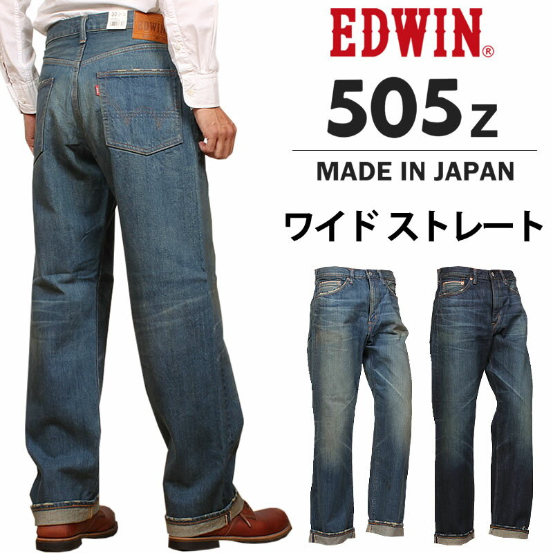 【10 OFF】EDWIN エドウィン 505Z ワイドストレート505 メンズ ジーンズ エドウイン ニュービンテージ E50540_146_126アクス三信/AXS SANSHIN/サンシン【税込￥17600（本体価格￥16000）】