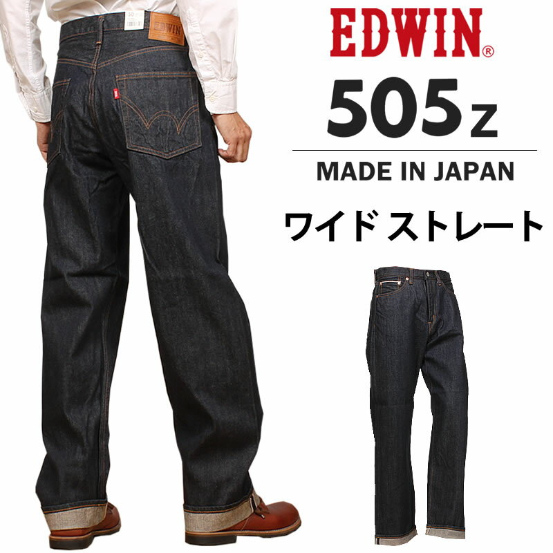 【10 OFF】EDWIN エドウィン 505Z ワイドストレート505 ニュービンテージ メンズ ジーンズ エドウイン E50540_100アクス三信/AXS SANSHIN/サンシン【税込￥15400（本体価格￥14000）】