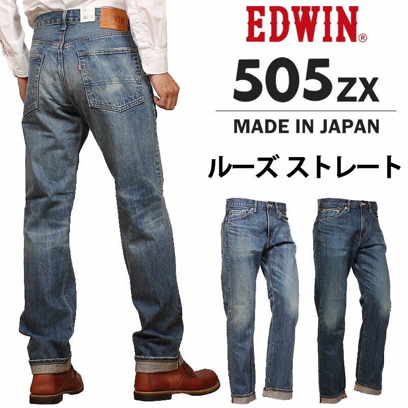 【10%OFF】EDWIN エドウィン 505ZX ルーズストレート505 メンズ ジーンズ エドウイン ニュービンテージ E50550_146_126アクス三信/AXS SANSHIN/サンシン【税込￥17600（本体価格￥16000）】