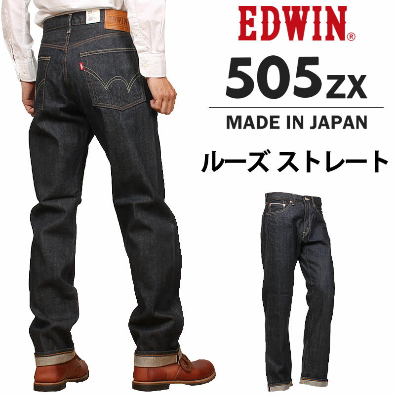 【10 OFF】EDWIN エドウィン 505ZX ルーズストレート505 ニュービンテージ メンズ ジーンズ エドウイン E50550_100アクス三信/AXS SANSHIN/サンシン【税込￥15400（本体価格￥14000）】