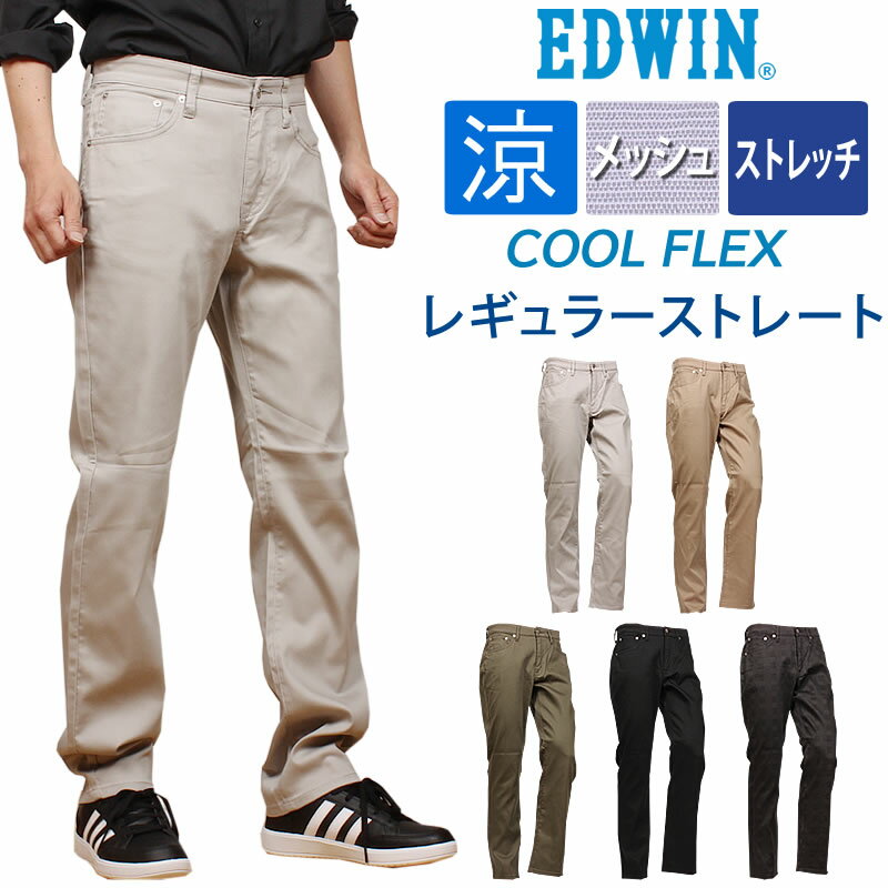 【10%OFF】EDWIN エドウィン クールフレックス メッシュ 涼しいレギュラーストレートエドウイン ECF03_24_14_19_75_176 アクス三信/AXS SANSHIN/サンシン【税込￥9900（本体価格￥9000）】