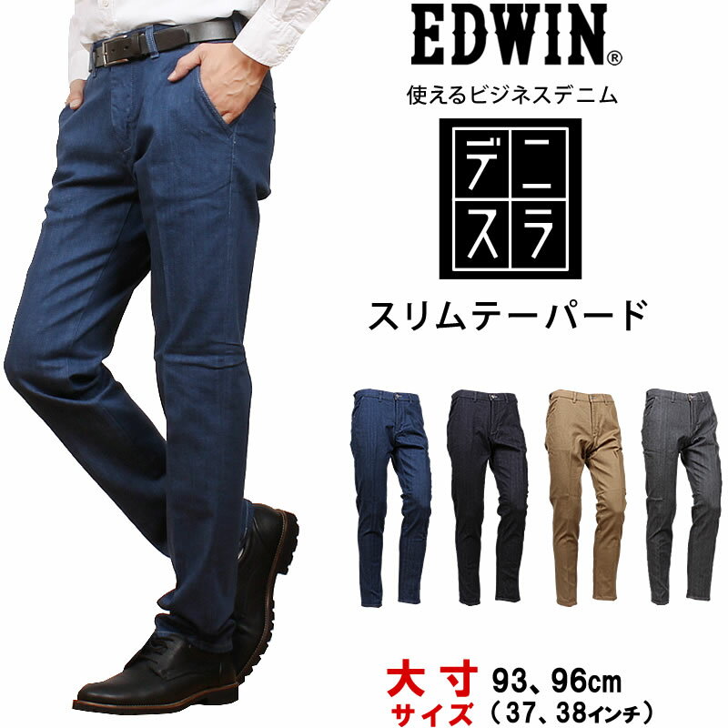 【10%OFF】37,38インチ EDWIN エドウィン デニスラ EXECUTIVE エレガント スリムテーパードエドウイン EDB051_93_00_16_02 アクス三信/AXS SANSHIN/サンシン【税込￥18700（本体価格￥17000）】