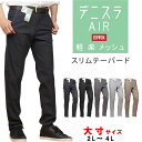 【10%OFF】EDWIN エドウィン デニスラ AIR スリムテーパード 軽 楽 メッシュエドウイン 大きいサイズ big ビッグ 大寸 EDB11R_00_...