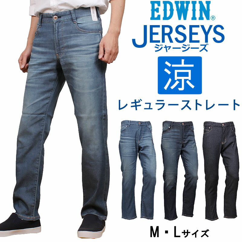 【SALE】EDWIN エドウィン ジャージーズ COOLレギュラーストレート/涼/麻/ジーンズ/春夏エドウイン/JERSEYS/ER233C_156_136_100【税込￥9790（本体価格￥8900）】