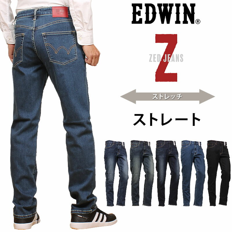 【10%OFF】EDWIN エドウィン Z ストレートメンズ ジーンズ ストレッチ エドウイン ZED-JEANS EZD03_46_36_26_93_00アクス三信/AXS SANSHIN/サンシン【税込￥6490（本体価格￥5900）】