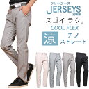 【10 OFF】EDWIN エドウィン ジャージーズ 涼 クール レギュラーストレート チノエドウイン JERSEYS JM703C_224_243_268_204アクス三信/AXS SANSHIN/サンシン【税込￥11000（本体価格￥10000）】