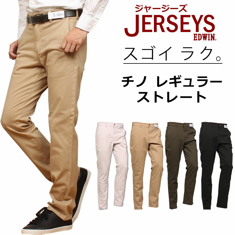 楽天ジーンズ＆カジュアル AXS SANSHIN【10％OFF】EDWIN エドウィン ジャージーズ チノ レギュラー ストレートエドウイン JERSEYS ブラックJM803_24_14_19_75アクス三信/AXS SANSHIN/サンシン【税込￥9900（本体価格￥9000）】