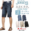 【10 OFF】【2L〜5L】EDWIN エドウィン JERSEYS ジャージーズ 涼 クール イージーショーツ大きいサイズ エドウイン ショートパンツ ジーンズ ウエストゴムJME30C_1056_1026_1324_1316_1375アクス三信/AXS SANSHIN【税込￥7700（本体価格￥7000）】