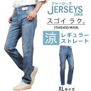 ≪XLサイズ≫【SALE】EDWIN エドウィン NEW JERSEYS　スタンダードモデル 涼 クール レギュラーストレートエドウイン ジャージーズ　ジーンズJMH03C_156アクス三信/AXS SANSHIN/サンシン【税込￥9900（本体価格￥9000）】