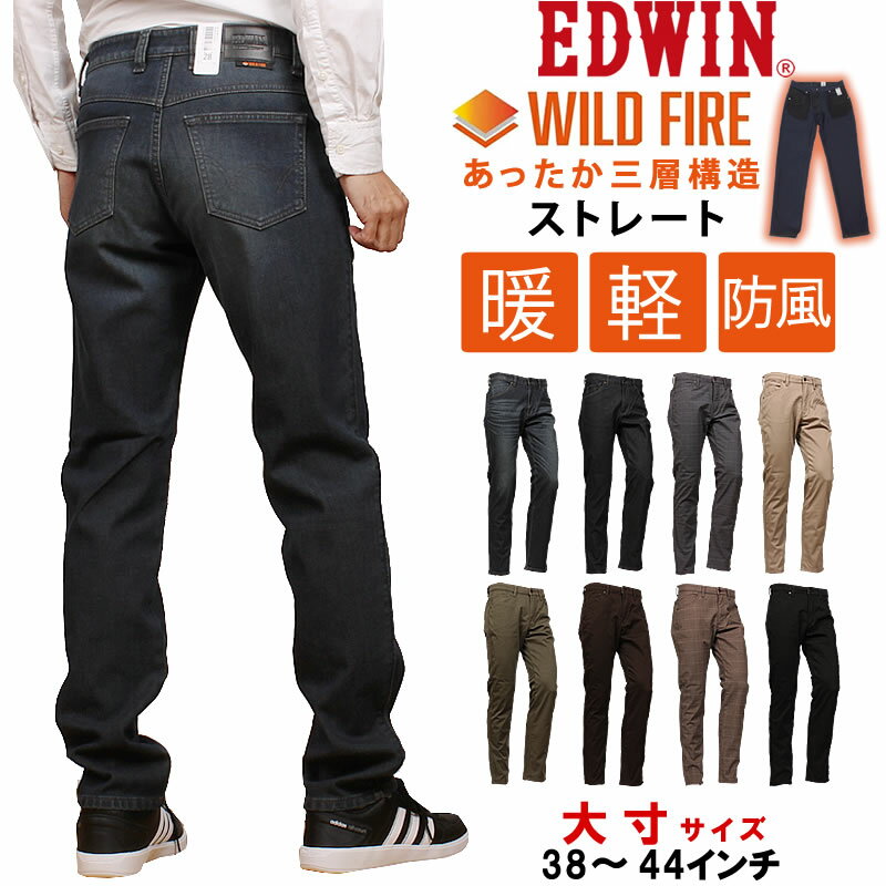 【SALE】EDWIN エドウィン WILD FIRE 3層構造 ワイルドファイア 暖 レギュラーストレート エドウイン大きいサイズ big ビッグ 大寸E03WF_1026_1000_1116_1321_1112_1175_1268_1276【税込￥13200（本体価格￥12000）】