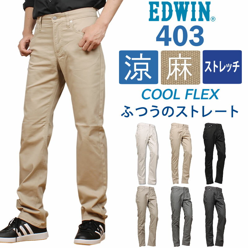 【10%OFF】EDWIN エドウィン 403 クール