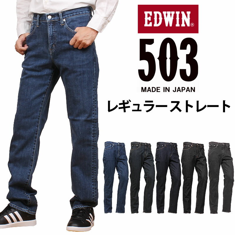 【10%OFF】EDWIN エドウィン 503 レギュラーストレートメンズ ジーンズ エドウイン E50313_93_33_00_01_183アクス三信/AXS SANSHIN/サンシン【税込￥11000（本体価格￥10000）】