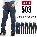 【10 OFF】EDWIN エドウィン 503 レギュラーストレートメンズ ジーンズ エドウイン E50313_93_33_00_01_183アクス三信/AXS SANSHIN/サンシン【税込￥11000（本体価格￥10000）】