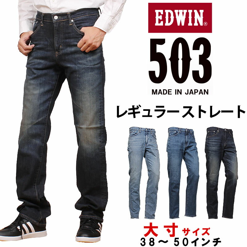 【10%OFF】【38～50インチ】EDWIN エドウィン 503 レギュラーストレートメンズ ジーンズ エドウイン大きいサイズ/big/ビッグ/大寸 E50313_1156_1146_1126アクス三信/AXS SANSHIN/サンシン【税込￥13200（本体価格￥12000）】