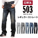 エドウイン 服（父向き） 【10%OFF】EDWIN エドウィン 503 レギュラーストレートメンズ ジーンズ エドウイン E50313_146_126アクス三信/AXS SANSHIN/サンシン【税込￥12100（本体価格￥11000）】