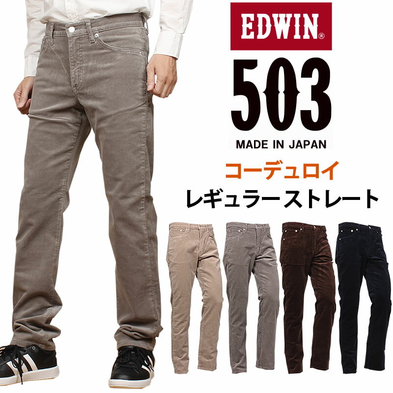 【10 OFF】EDWIN エドウィン 503 コーデュロイ レギュラーストレートコール天 メンズ エドウイン E50313_616_676_668_604アクス三信/AXS SANSHIN/サンシン【税込￥11000（本体価格￥10000）】