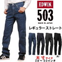 EDWIN エドウィン 503 レギュラーストレートメンズ ジーンズ エドウイン大きいサイズ/big/ビッグ/大寸 E50313_1093_1000_1001_1175アクス三信/AXS SANSHIN/サンシン