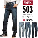 【10%OFF】EDWIN エドウィン 503 綿100% テーパードメンズ ジーンズ エドウイン E50322_56_46_26アクス三信/AXS SANSH...