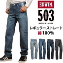 【10%OFF】EDWIN エドウィン 503 綿100% レギュラーストレートメンズ ジーンズ エドウイン E50323_56_46_26_83アクス三信/A...