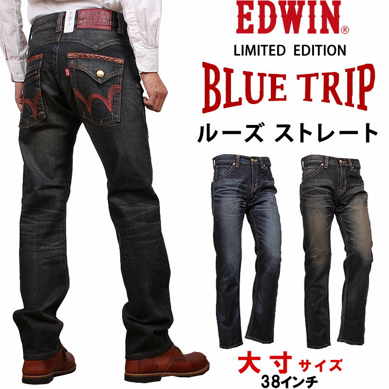 ≪38インチ≫【10%OFF】EDWIN エドウィン ブルートリップ BLUE TRIP ルーズストレート フラップ ジップエドウイン EBT004_1026_1089アクス三信/AXS/サンシン【税込￥14300（本体価格￥13000）】